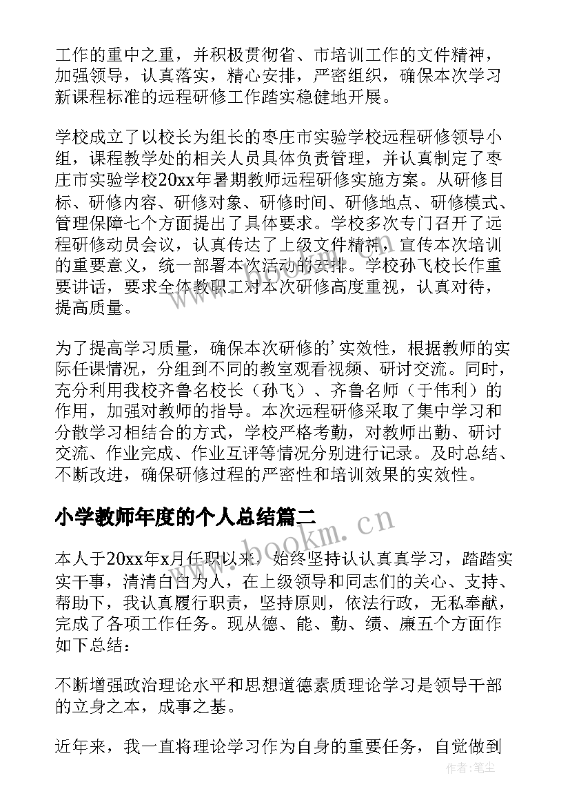 最新小学教师年度的个人总结 小学教师年度个人总结(模板19篇)