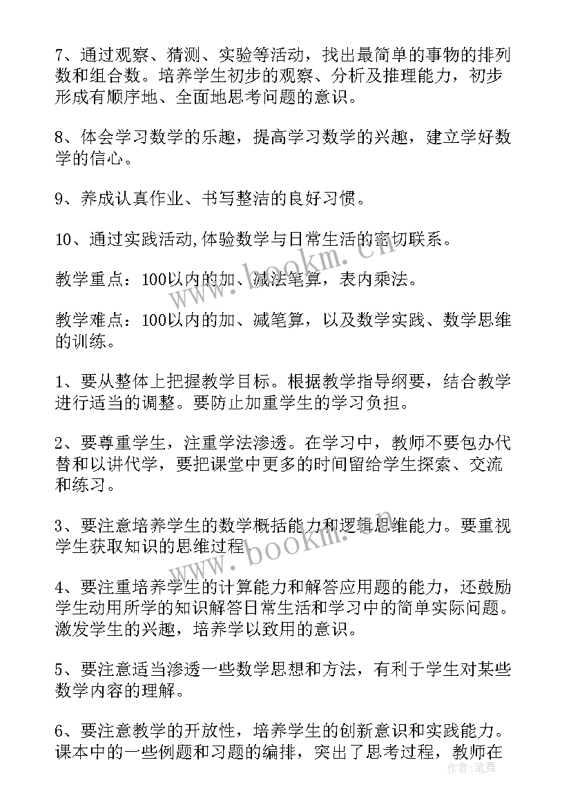 2023年人教版二年级数学教学计划 人教版数学二年级教学计划(模板10篇)