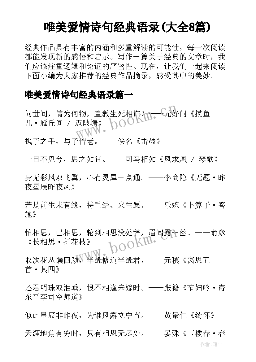 唯美爱情诗句经典语录(大全8篇)