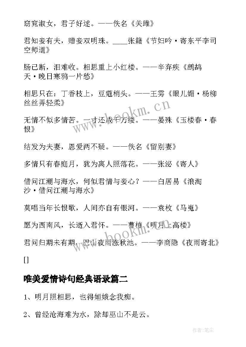 唯美爱情诗句经典语录(大全8篇)