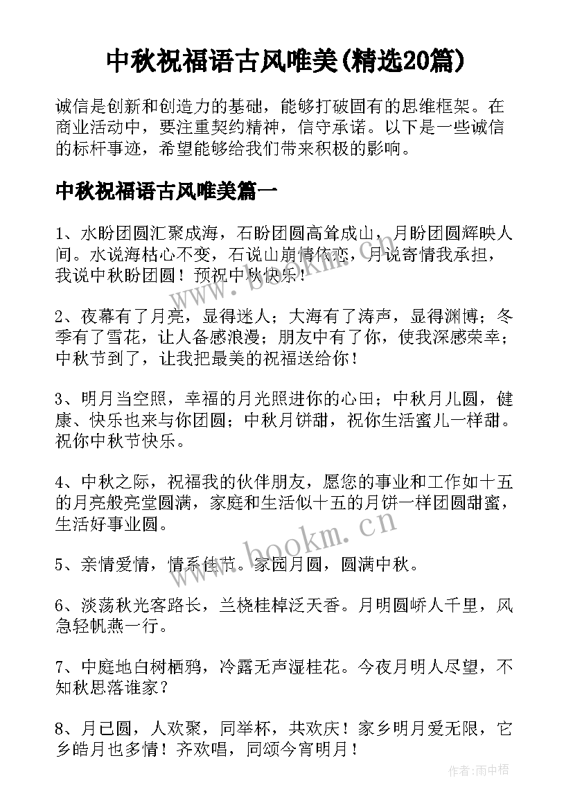 中秋祝福语古风唯美(精选20篇)