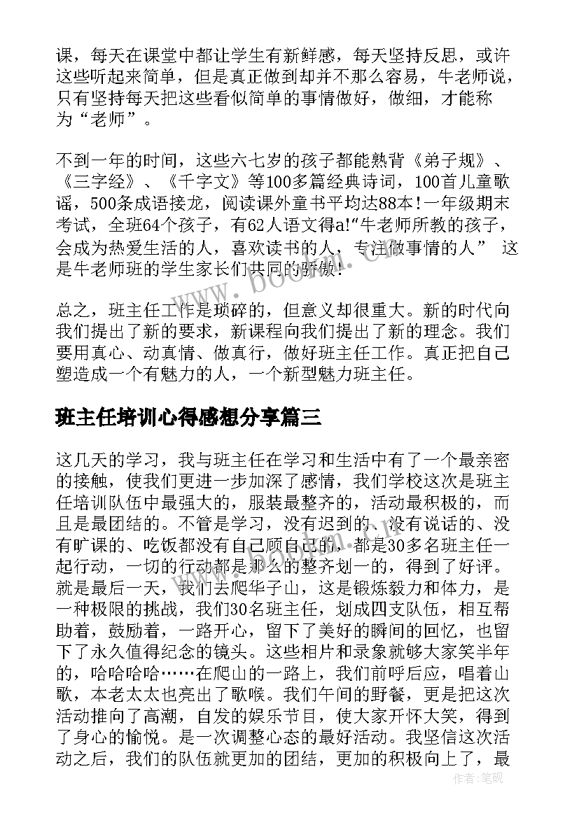 最新班主任培训心得感想分享(模板8篇)