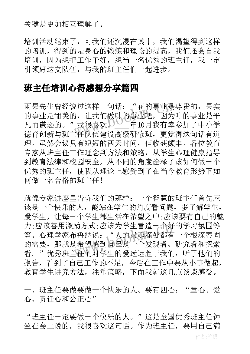 最新班主任培训心得感想分享(模板8篇)