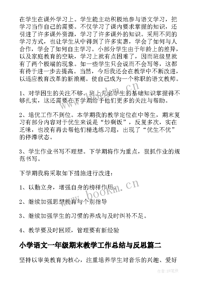 2023年小学语文一年级期末教学工作总结与反思(汇总8篇)