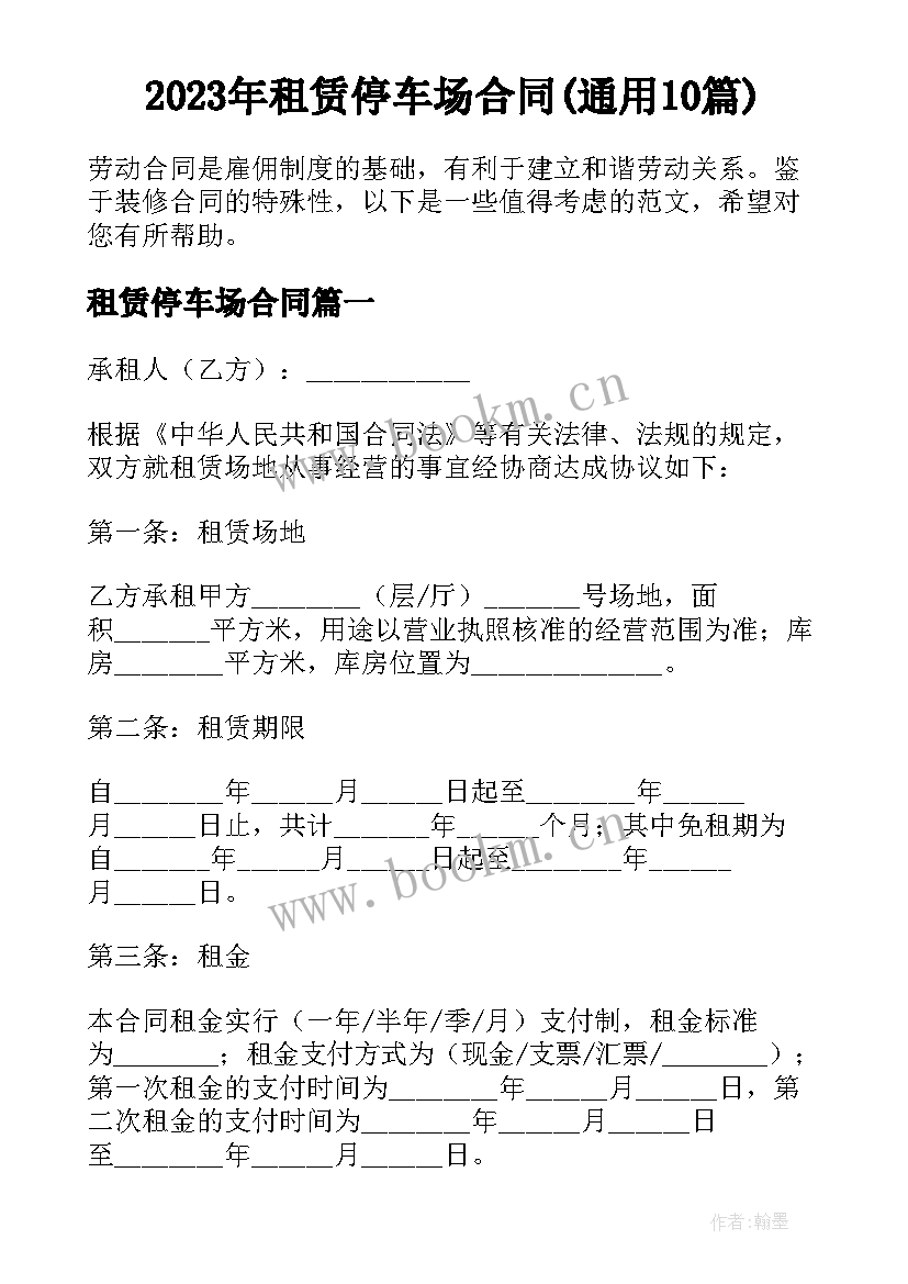 2023年租赁停车场合同(通用10篇)