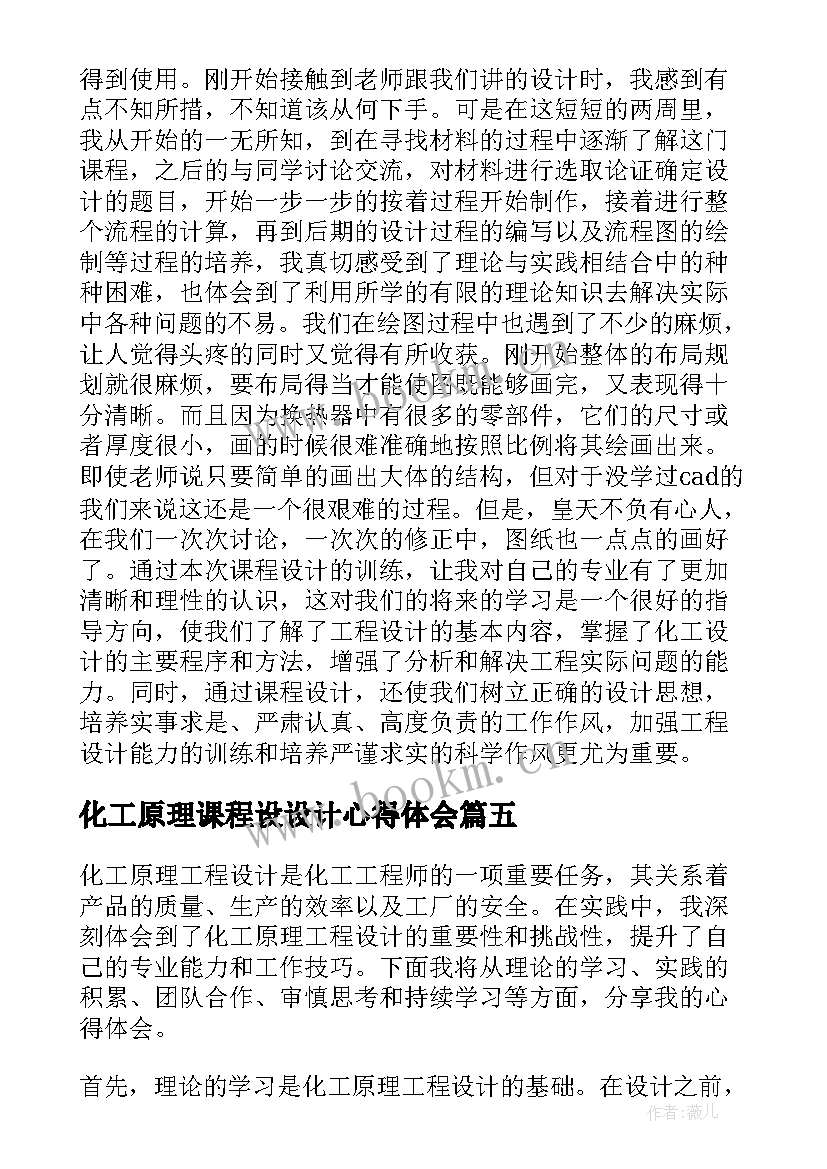 最新化工原理课程设设计心得体会 化工原理工程设计心得体会(实用8篇)