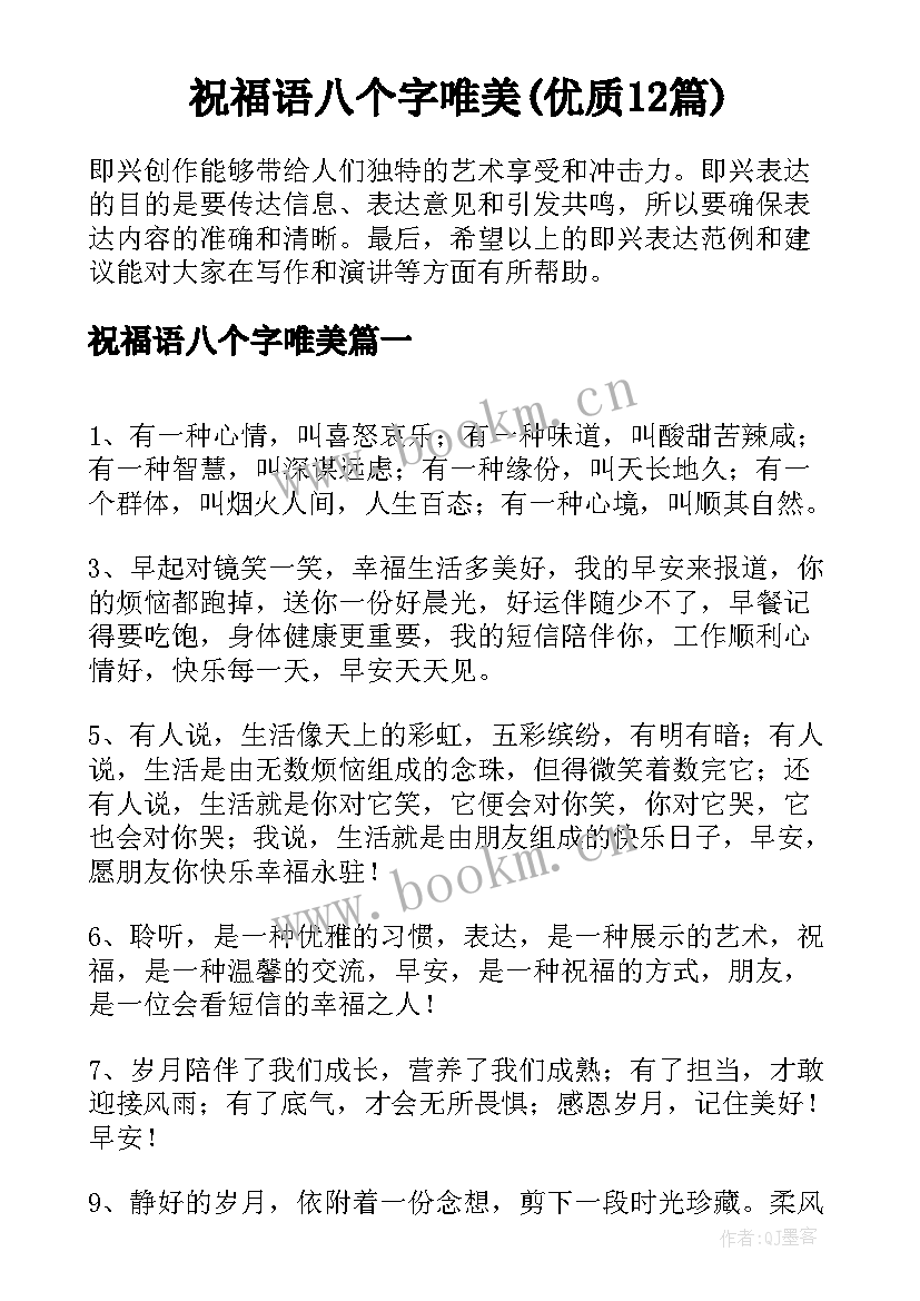 祝福语八个字唯美(优质12篇)