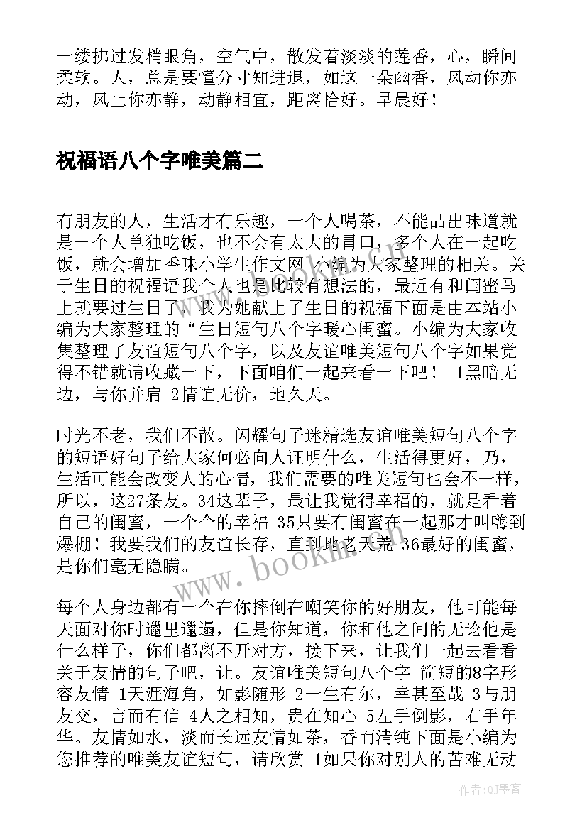 祝福语八个字唯美(优质12篇)