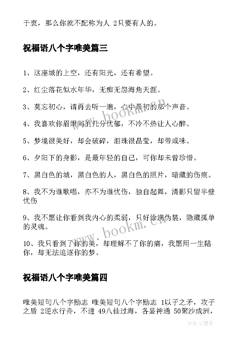 祝福语八个字唯美(优质12篇)