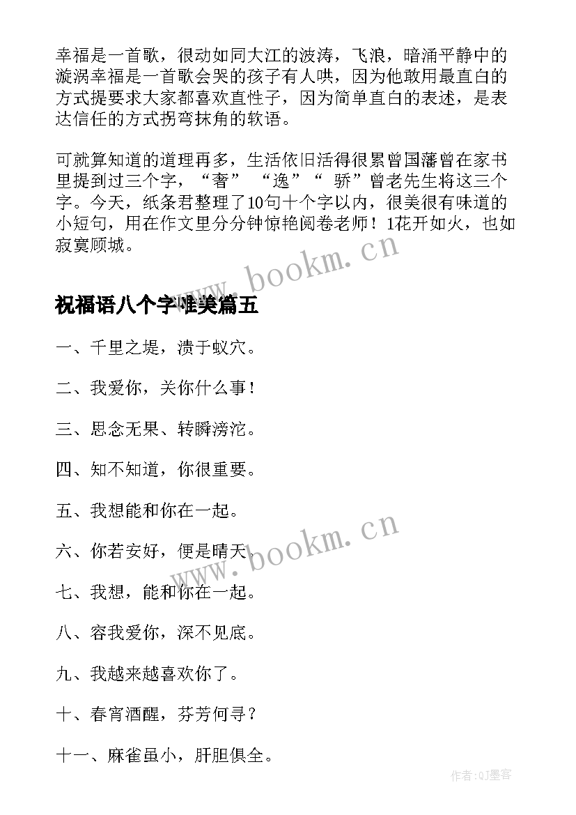 祝福语八个字唯美(优质12篇)