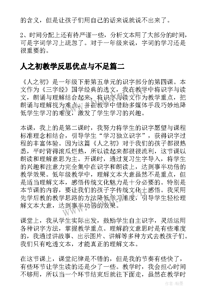 最新人之初教学反思优点与不足(汇总8篇)