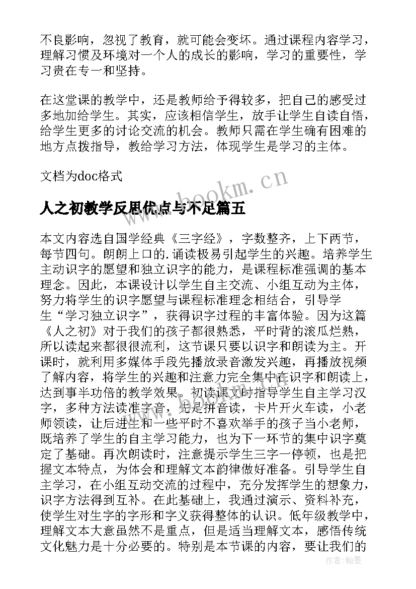 最新人之初教学反思优点与不足(汇总8篇)