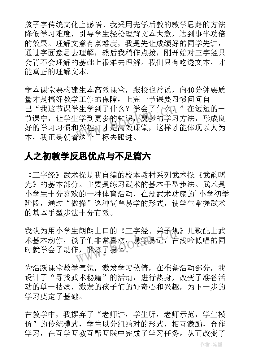 最新人之初教学反思优点与不足(汇总8篇)