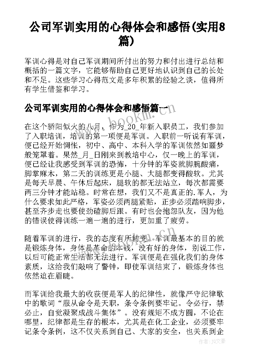 公司军训实用的心得体会和感悟(实用8篇)