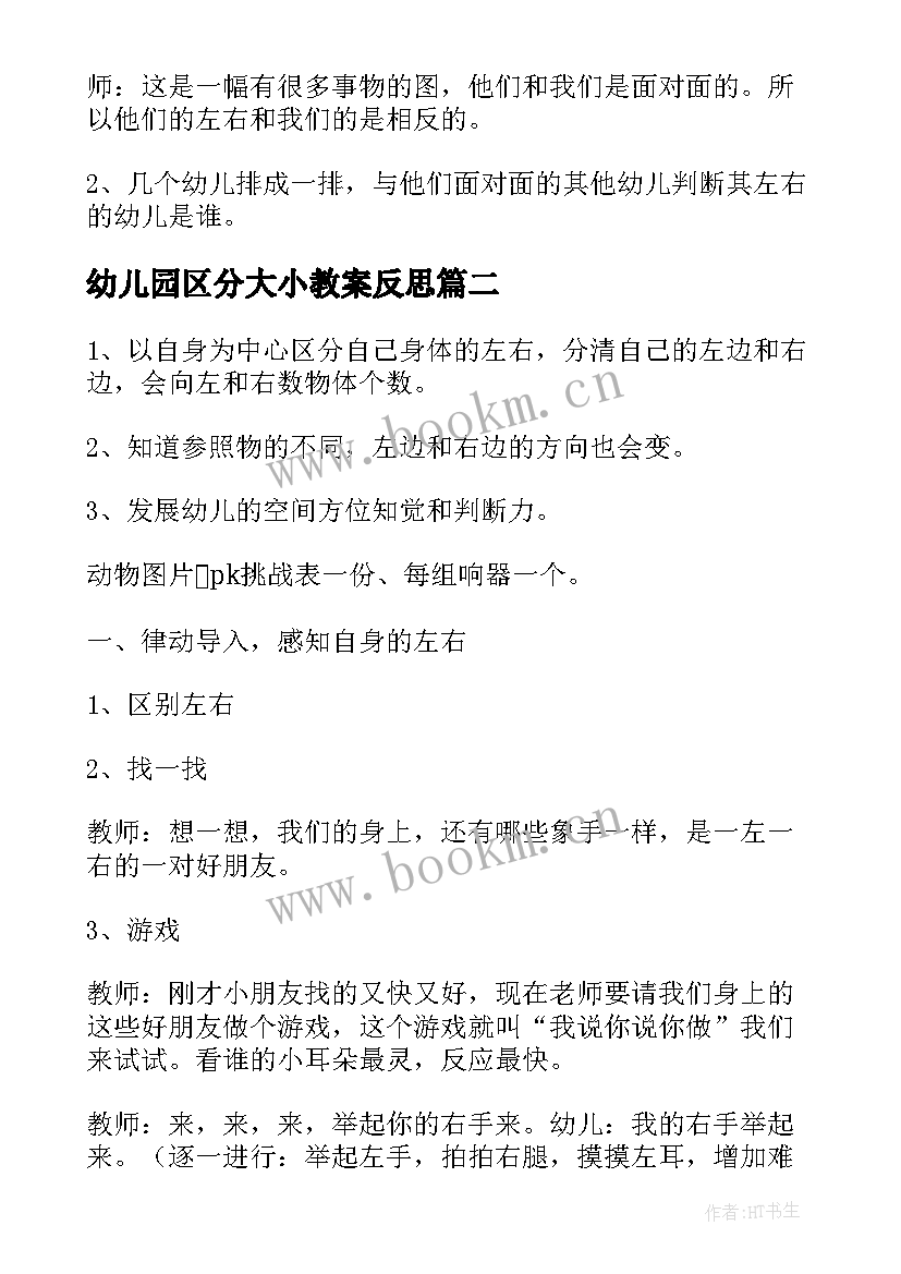 幼儿园区分大小教案反思 区分大班教案(精选8篇)