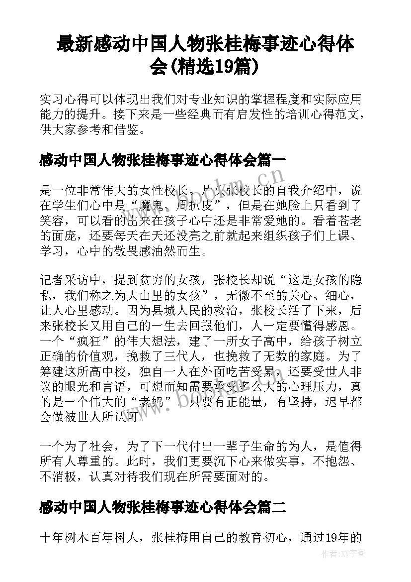 最新感动中国人物张桂梅事迹心得体会(精选19篇)