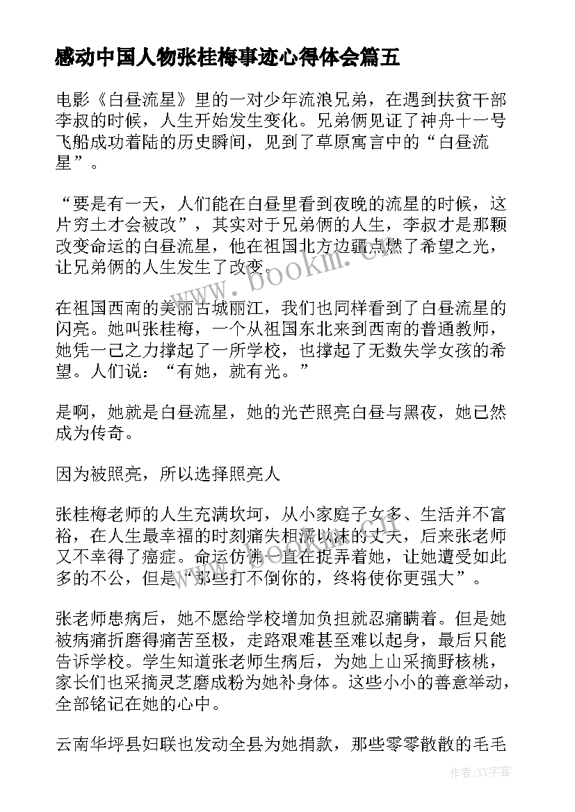 最新感动中国人物张桂梅事迹心得体会(精选19篇)