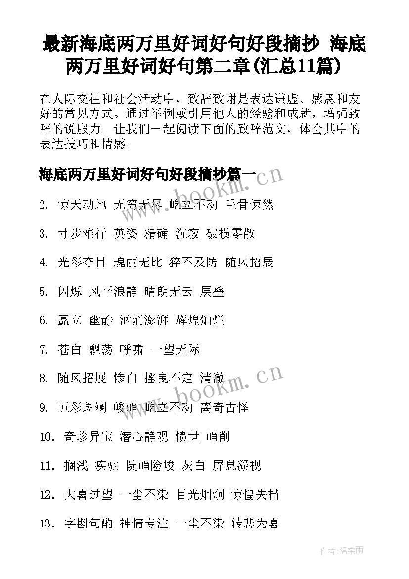 最新海底两万里好词好句好段摘抄 海底两万里好词好句第二章(汇总11篇)