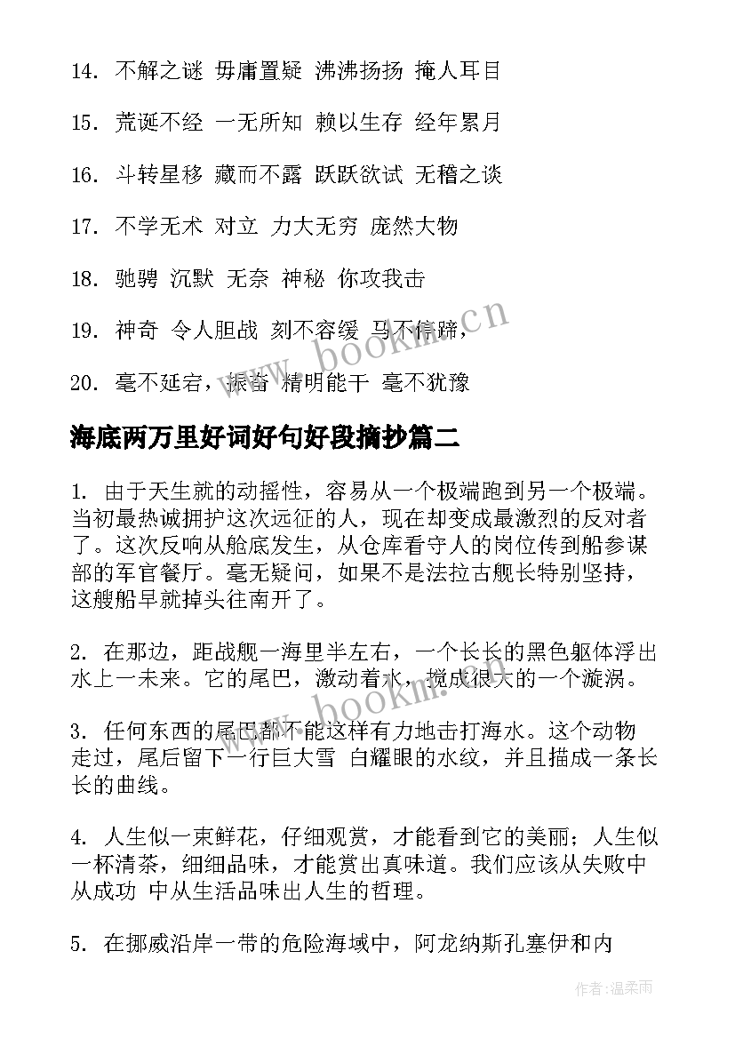 最新海底两万里好词好句好段摘抄 海底两万里好词好句第二章(汇总11篇)