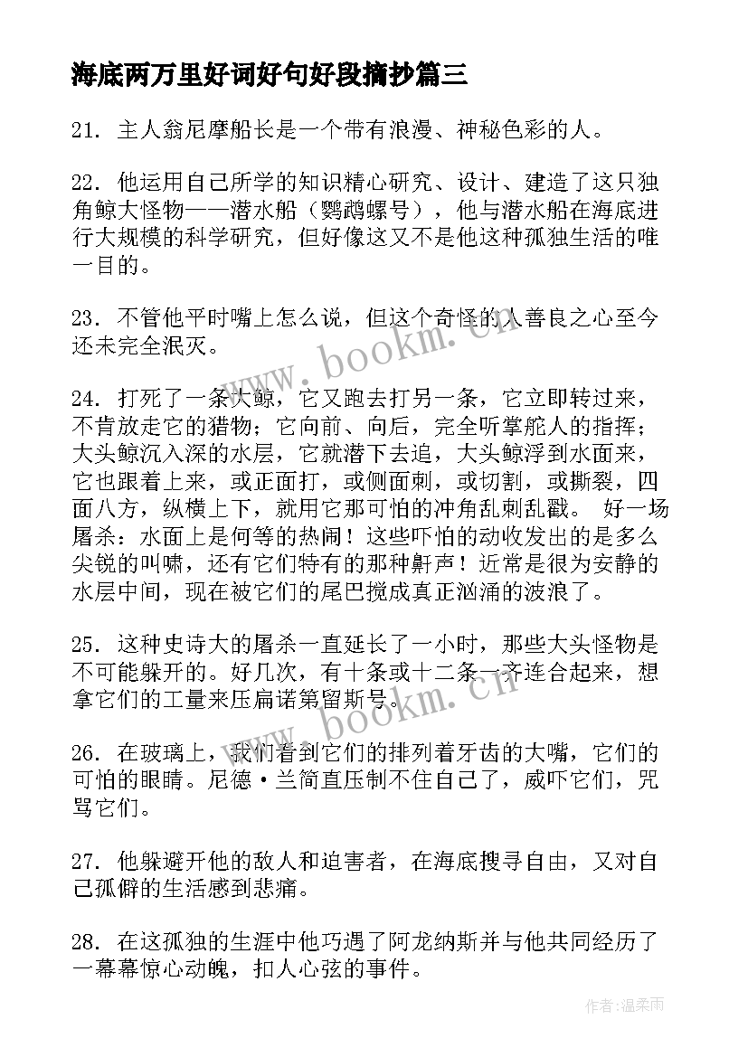 最新海底两万里好词好句好段摘抄 海底两万里好词好句第二章(汇总11篇)