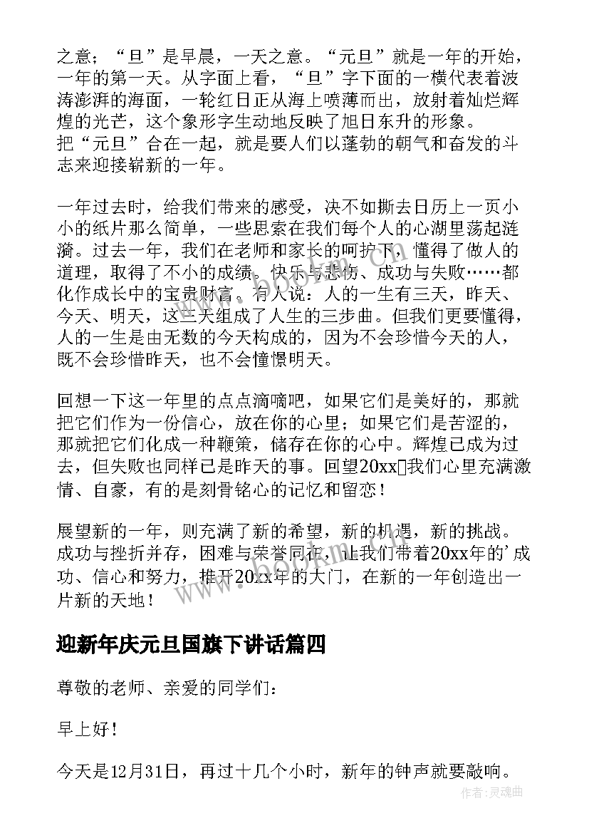 迎新年庆元旦国旗下讲话(精选14篇)