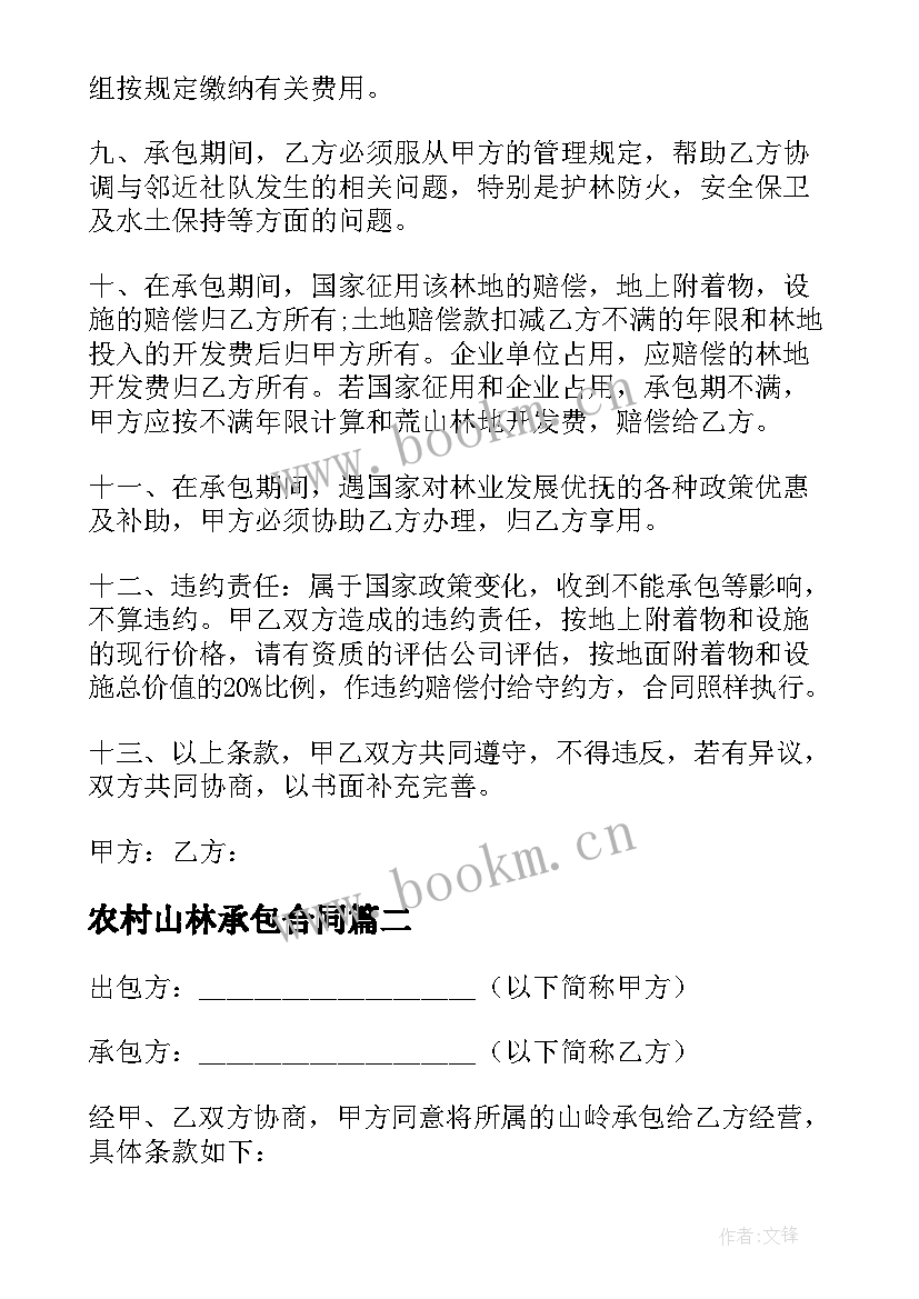 农村山林承包合同 山林承包合同(通用17篇)