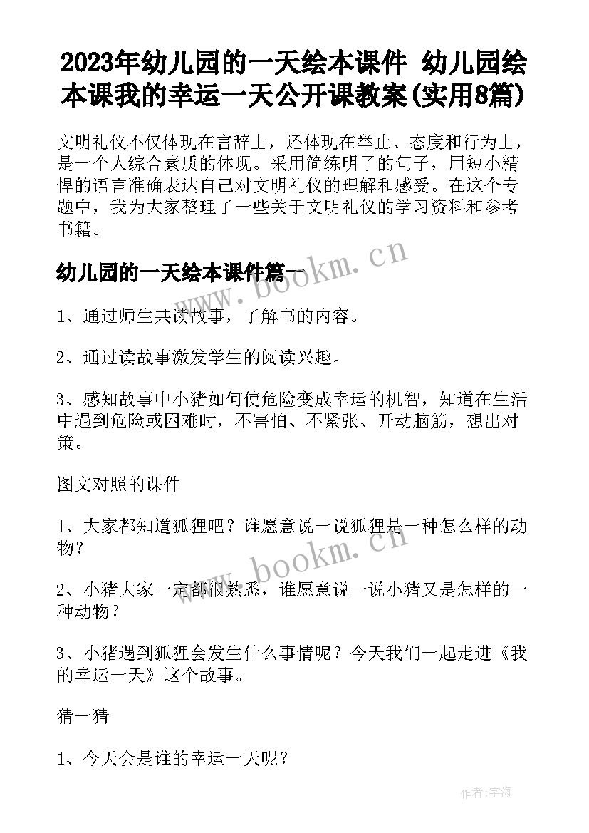 2023年幼儿园的一天绘本课件 幼儿园绘本课我的幸运一天公开课教案(实用8篇)