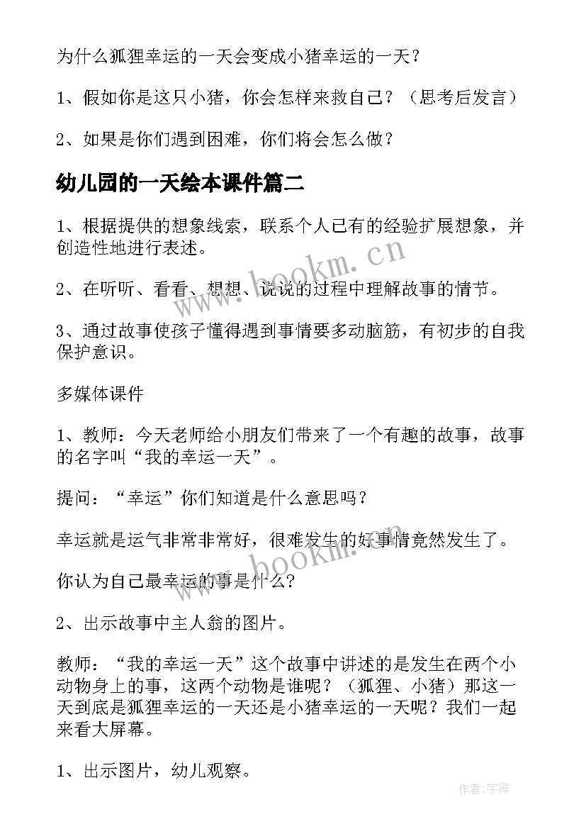 2023年幼儿园的一天绘本课件 幼儿园绘本课我的幸运一天公开课教案(实用8篇)