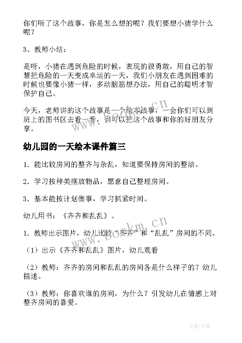 2023年幼儿园的一天绘本课件 幼儿园绘本课我的幸运一天公开课教案(实用8篇)