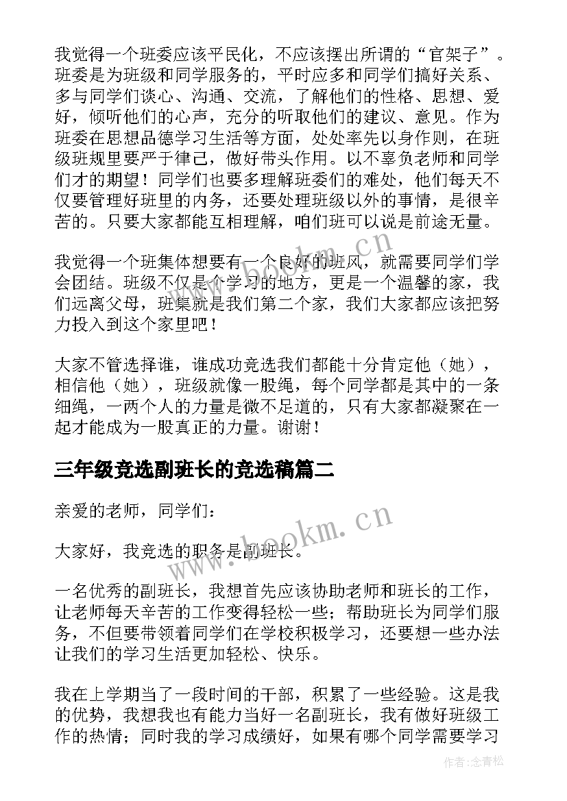 2023年三年级竞选副班长的竞选稿(优质16篇)