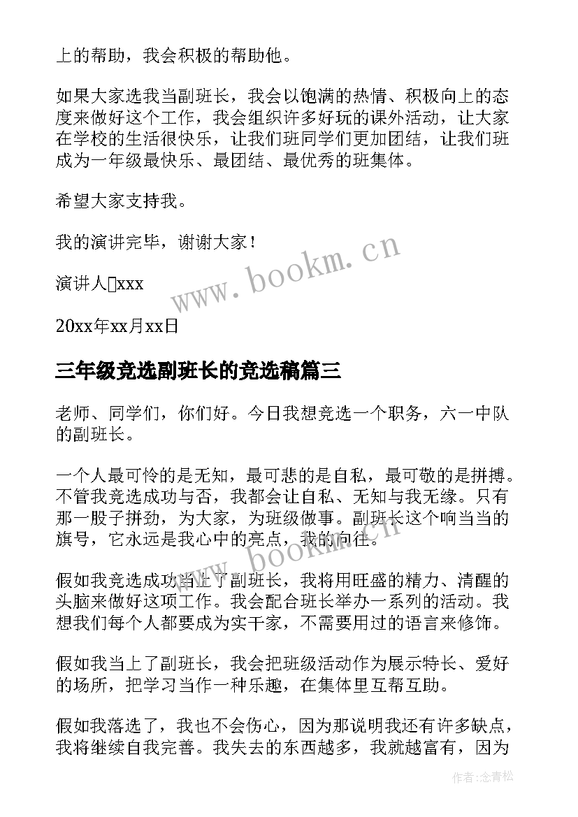 2023年三年级竞选副班长的竞选稿(优质16篇)