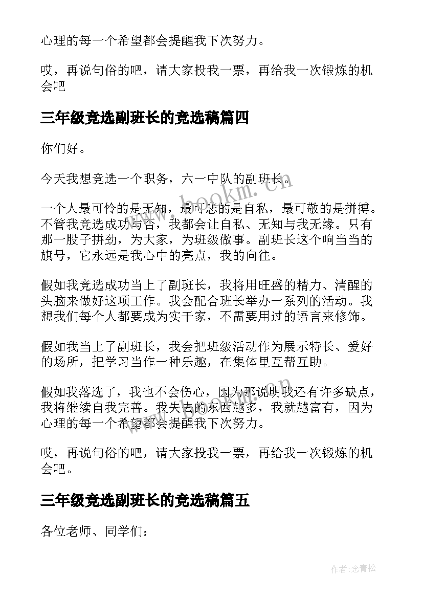 2023年三年级竞选副班长的竞选稿(优质16篇)