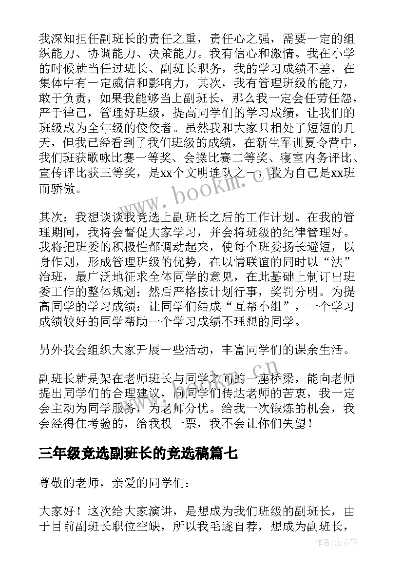 2023年三年级竞选副班长的竞选稿(优质16篇)