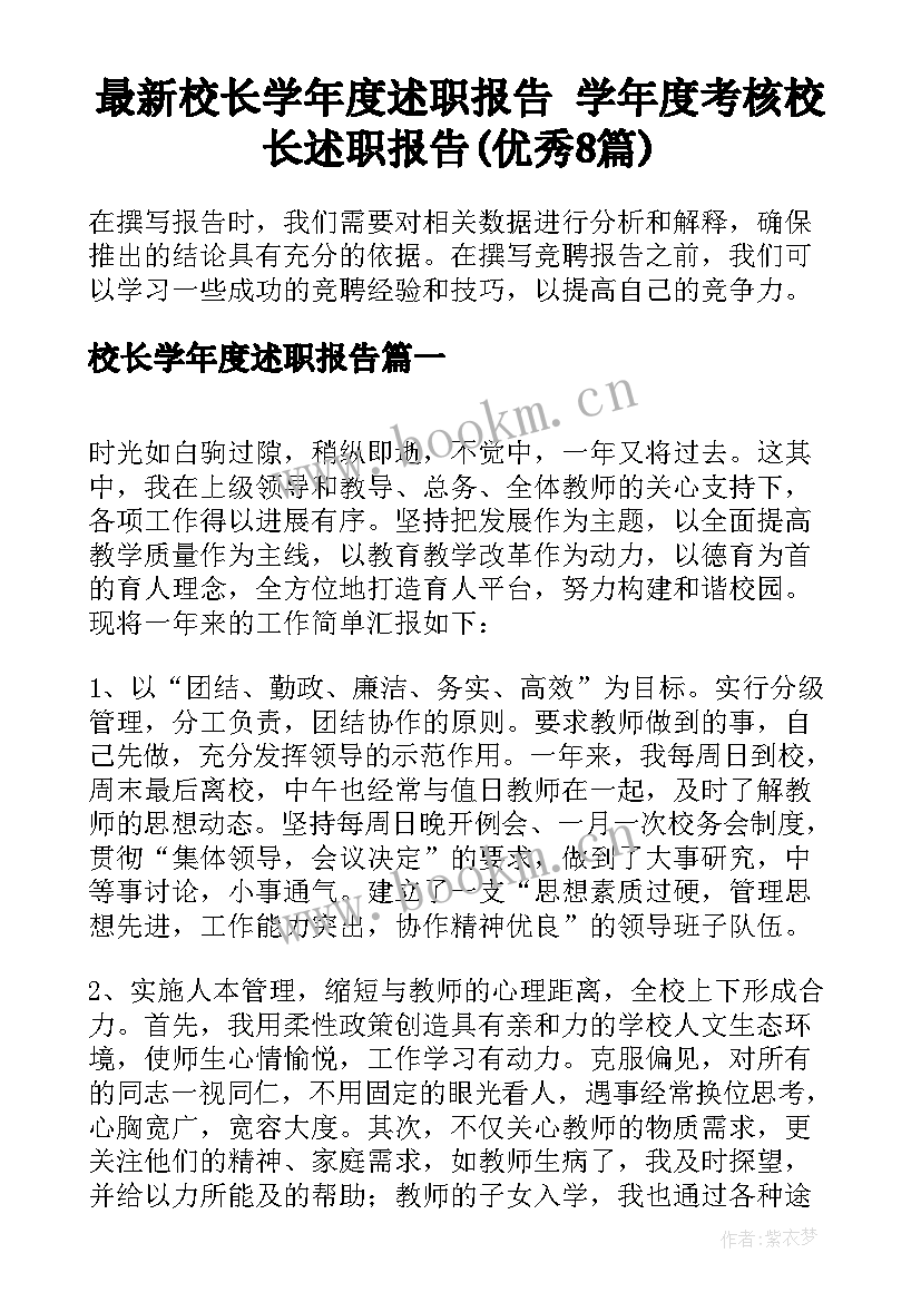 最新校长学年度述职报告 学年度考核校长述职报告(优秀8篇)