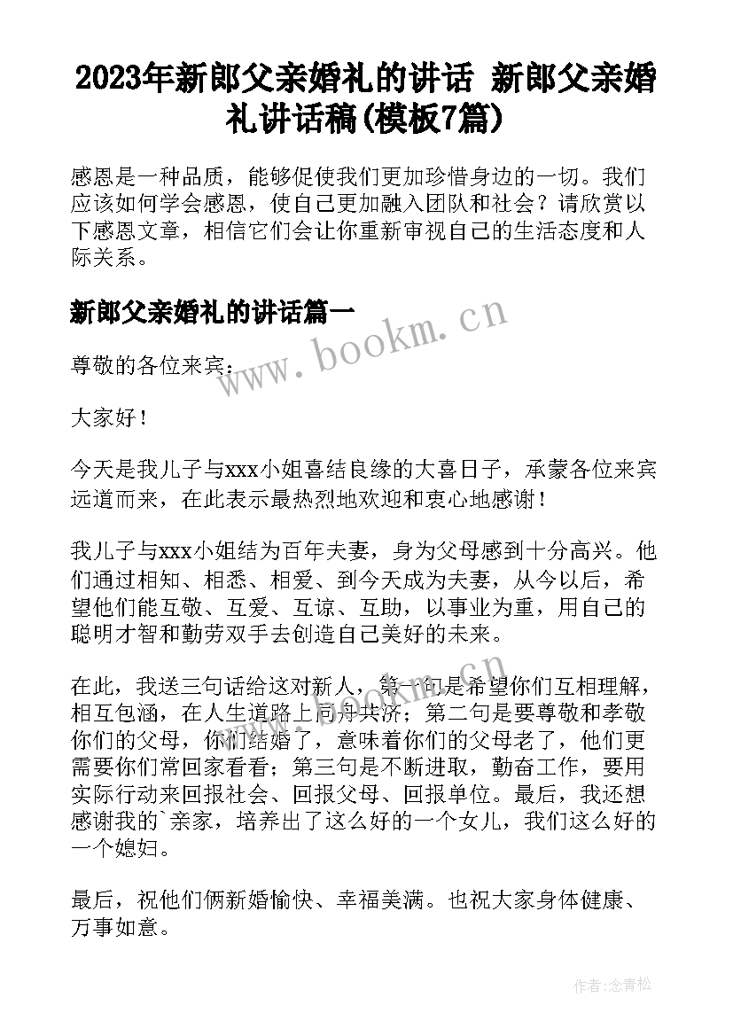 2023年新郎父亲婚礼的讲话 新郎父亲婚礼讲话稿(模板7篇)