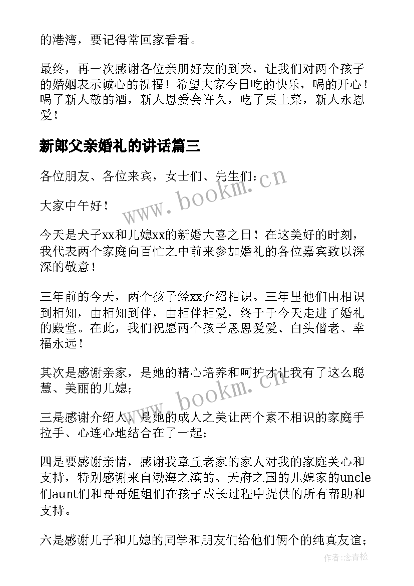 2023年新郎父亲婚礼的讲话 新郎父亲婚礼讲话稿(模板7篇)