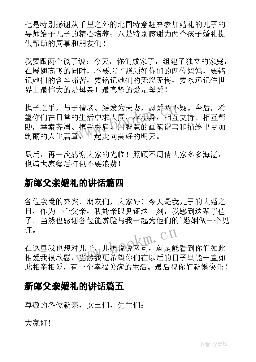 2023年新郎父亲婚礼的讲话 新郎父亲婚礼讲话稿(模板7篇)