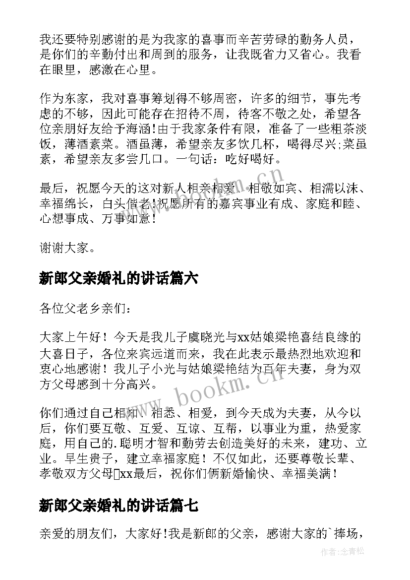 2023年新郎父亲婚礼的讲话 新郎父亲婚礼讲话稿(模板7篇)