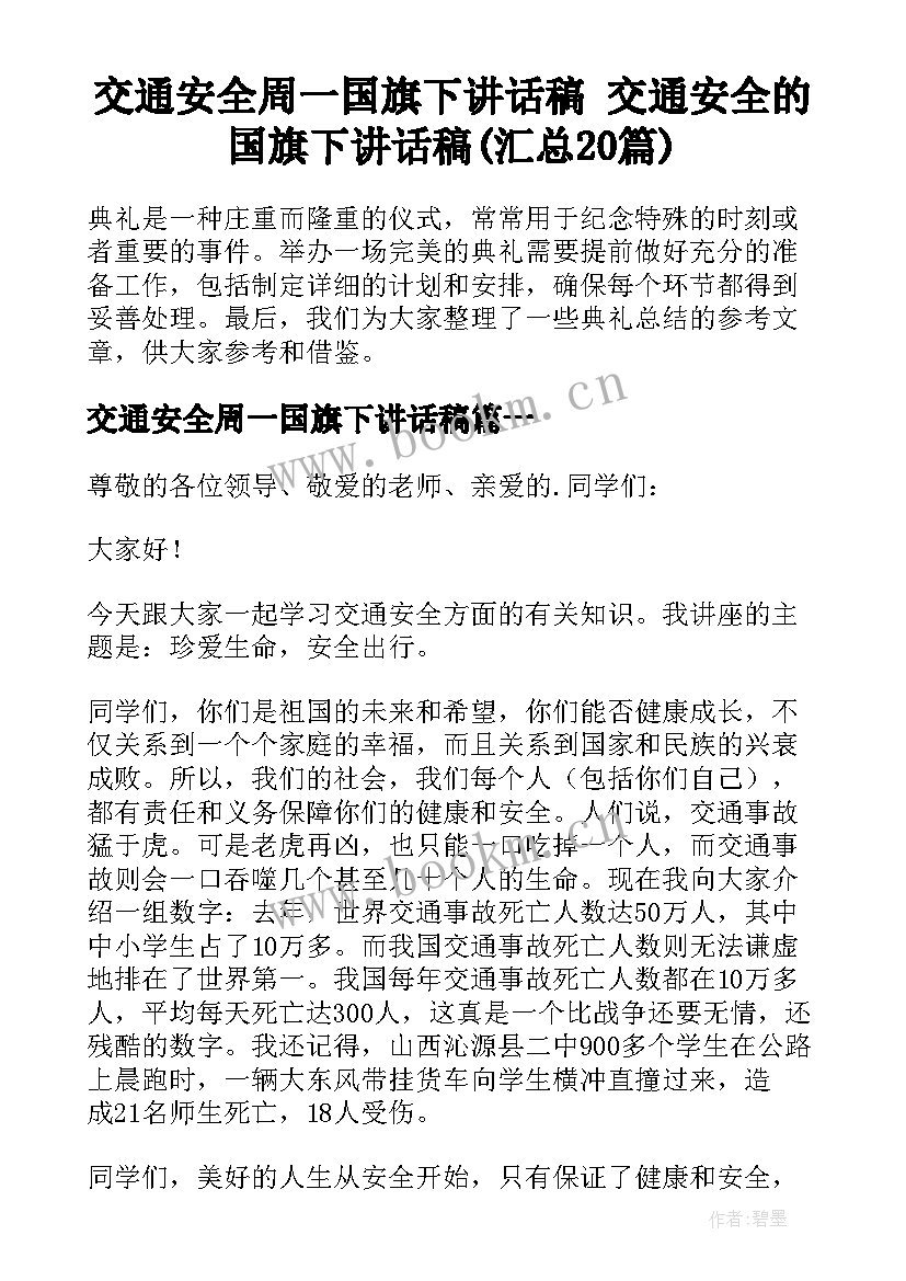 交通安全周一国旗下讲话稿 交通安全的国旗下讲话稿(汇总20篇)