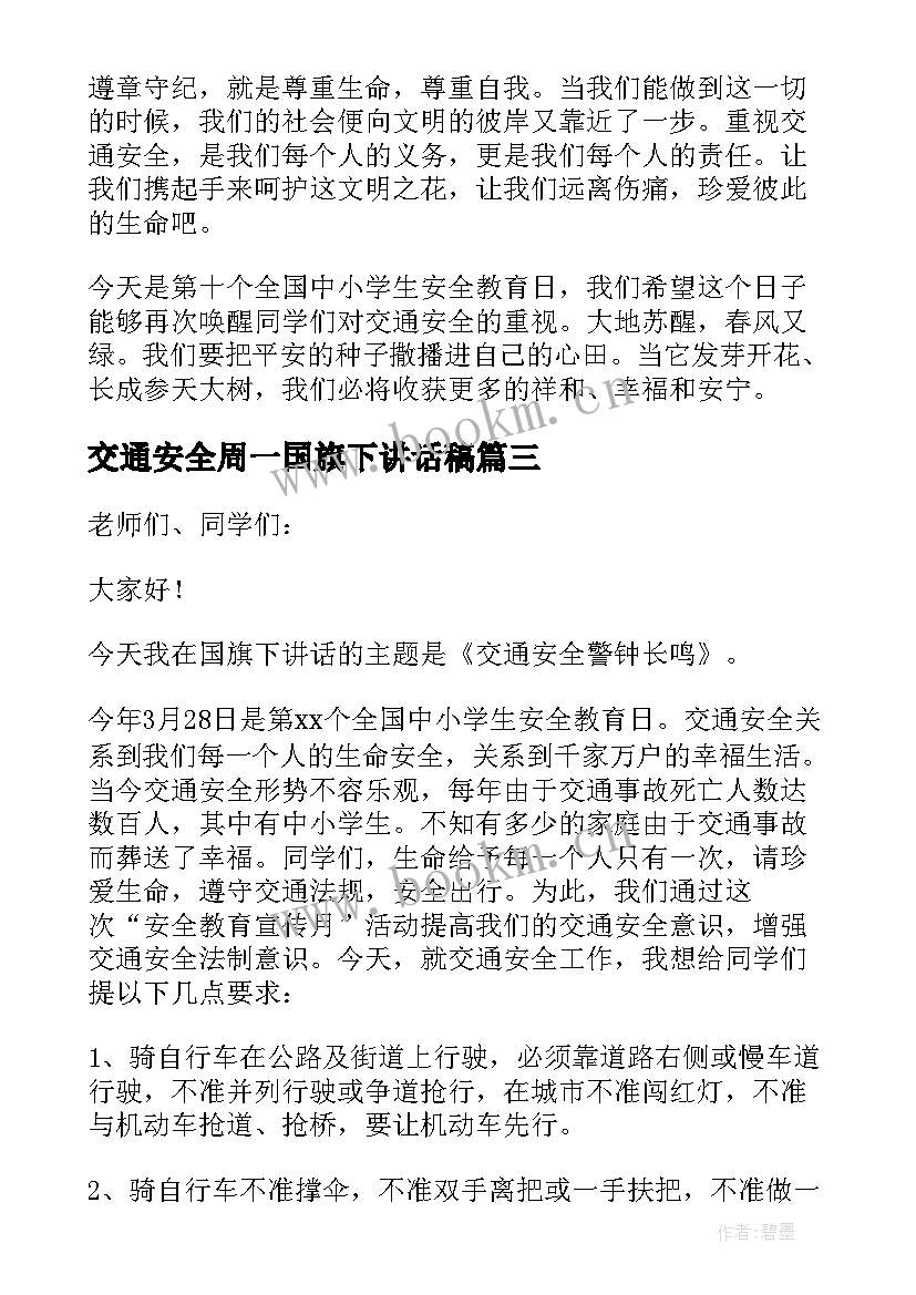 交通安全周一国旗下讲话稿 交通安全的国旗下讲话稿(汇总20篇)