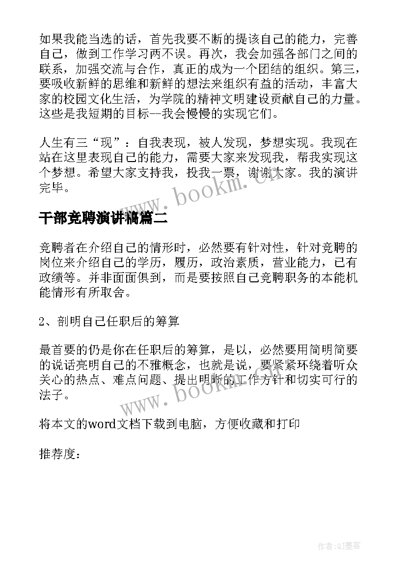 2023年干部竞聘演讲稿(大全10篇)