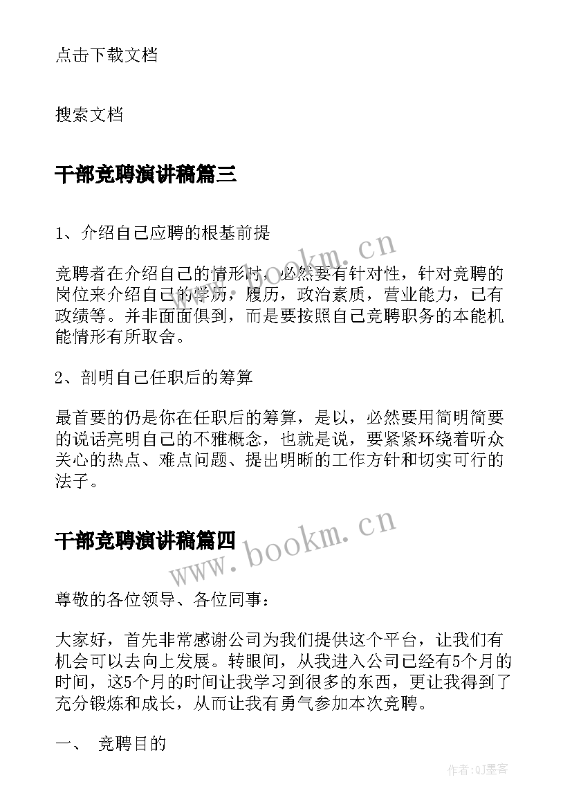 2023年干部竞聘演讲稿(大全10篇)