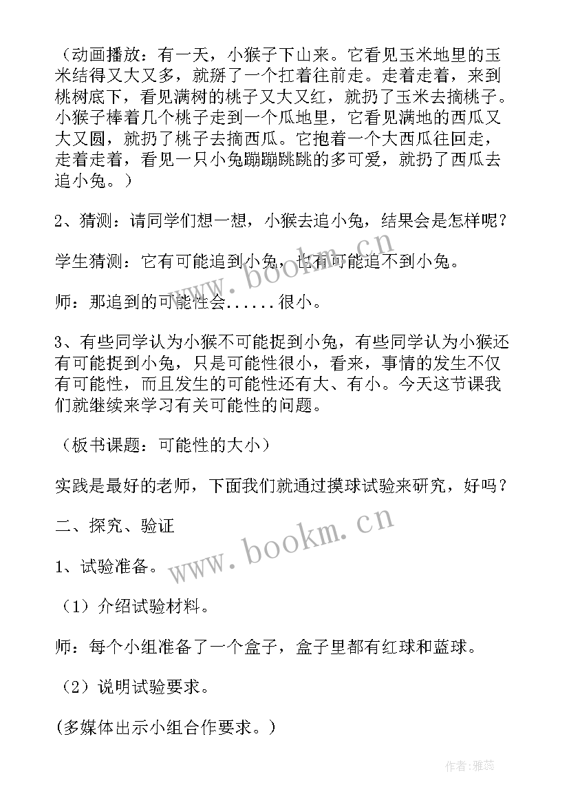 2023年五上数学可能性教案(通用16篇)