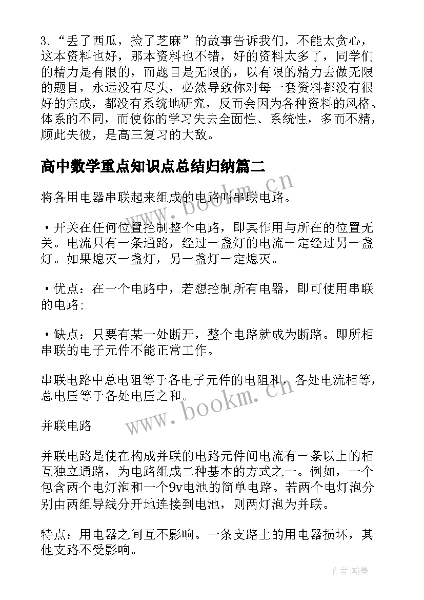 最新高中数学重点知识点总结归纳 高中高考数学知识点总结(汇总18篇)