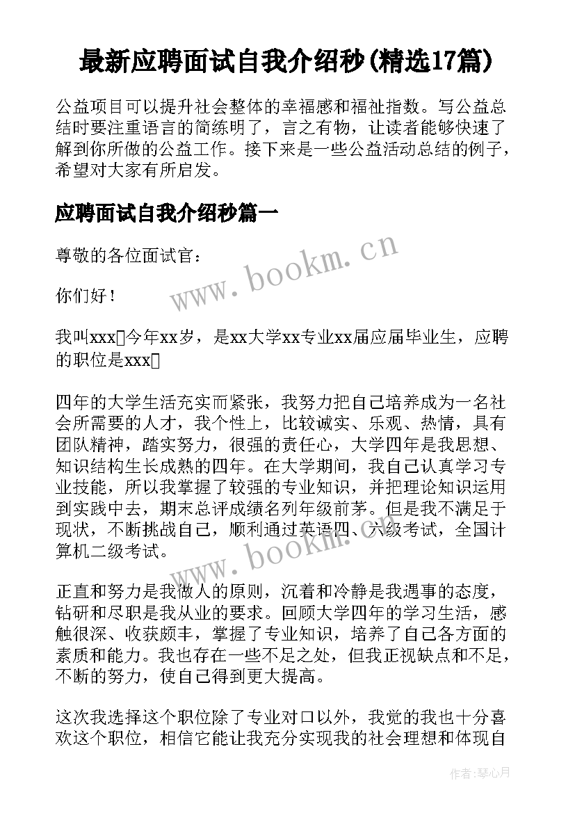 最新应聘面试自我介绍秒(精选17篇)