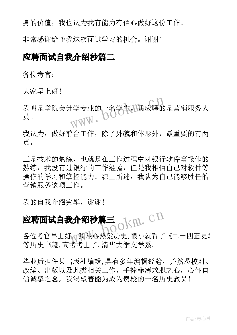 最新应聘面试自我介绍秒(精选17篇)