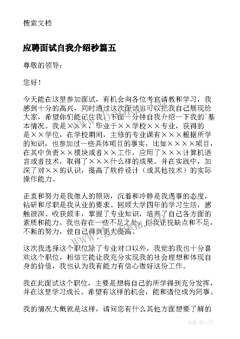 最新应聘面试自我介绍秒(精选17篇)