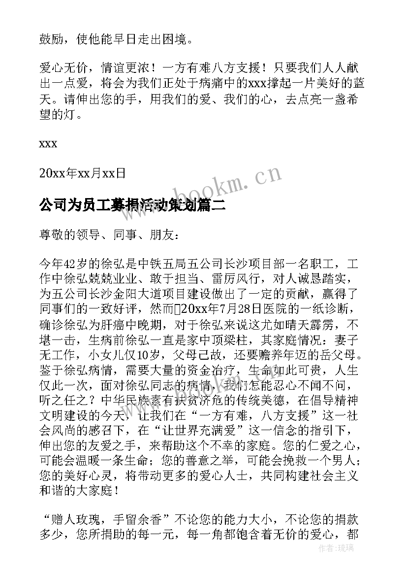 2023年公司为员工募捐活动策划 公司员工募捐倡议书(优秀11篇)