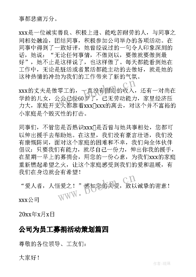 2023年公司为员工募捐活动策划 公司员工募捐倡议书(优秀11篇)