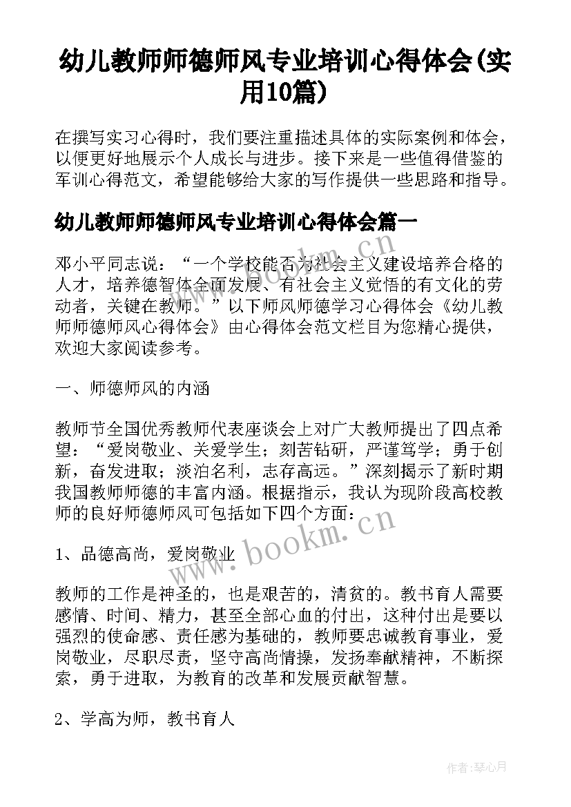 幼儿教师师德师风专业培训心得体会(实用10篇)